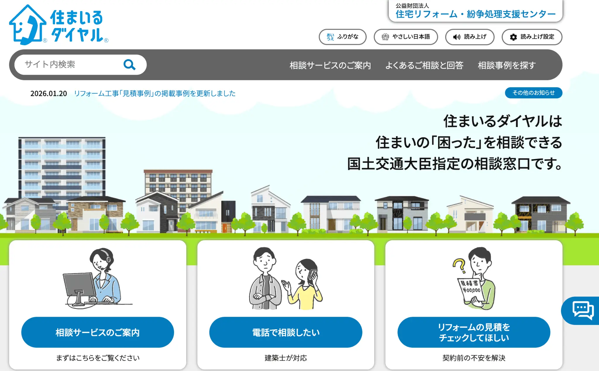 住まいるダイヤル